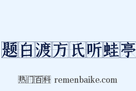 题白渡方氏听蛙亭是什么意思的图片